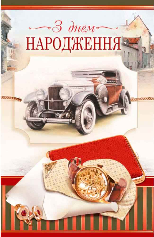 З днем народження мужчині картинки вітання українською