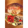 Открытка А5 с конвертом «З Ювілеєм! 55» Ed-EK-034y, Модель: 0 | Доставка цветов Шарм24