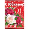 Открытка А5 "С Юбилеем! 50" Et-K-1245, Модель: 0 | Доставка цветов Шарм24