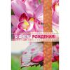 Открытка А5 "С Днем Рождения!" Et-K-1434, Модель: 0 | Доставка цветов Шарм24