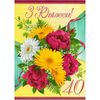 Листівка А4 «З ювілеєм! 40 »SP-3.364y, Модель: 0 | Доставка квітів Шарм24