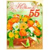 Открытка А4 "З Ювілеєм! 55" ED-14-03-146y, Модель: 0 | Доставка квітів Шарм24