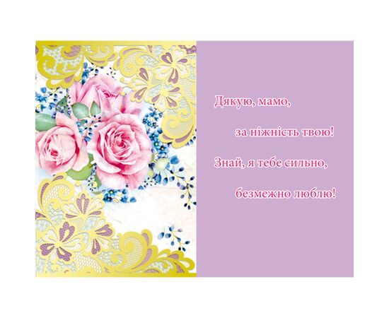 Открытка А5 "Матусі!" Et-K-08-848у, Модель: 0, фото 2 | Доставка цветов Шарм24