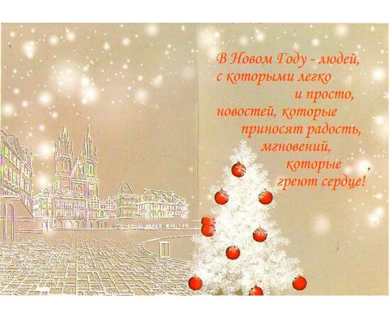 Открытка А5 "С Новым Годом!" 31-Et-LK-115, Модель: 0, фото 2 | Доставка цветов Шарм24