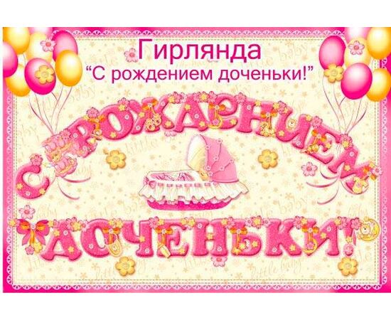 Гирлянда "З Народженням Донечки" ED-G-049y, Модель: 0 | Доставка цветов Шарм24