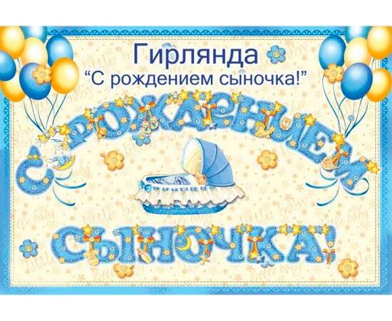 Гирлянда "З Народженням Синочка" ED-G-050y, Модель: 0 | Доставка квітів Шарм24