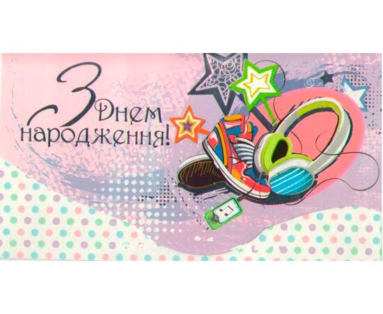 Конверт детский "З Днем народження!" FR-KM-3990, Модель: 0 | Доставка цветов Шарм24