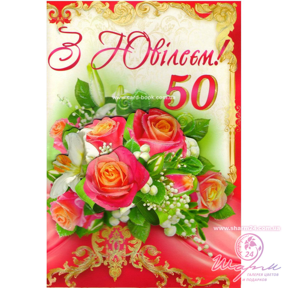 Картинки з днем народження 50