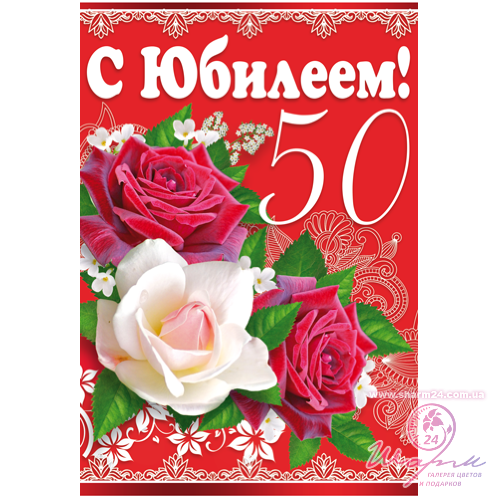 Офис поздравления, открытки цена 50 лет